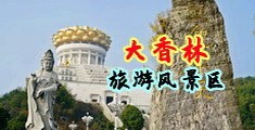 舔BB操BB在线观看中国浙江-绍兴大香林旅游风景区
